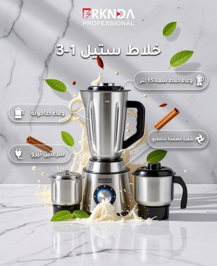 خلاط بركندة الاحترافي 3 في 1 | مفرمة متعددة الاستخدامات ومطحنة للقهوة والتوابل