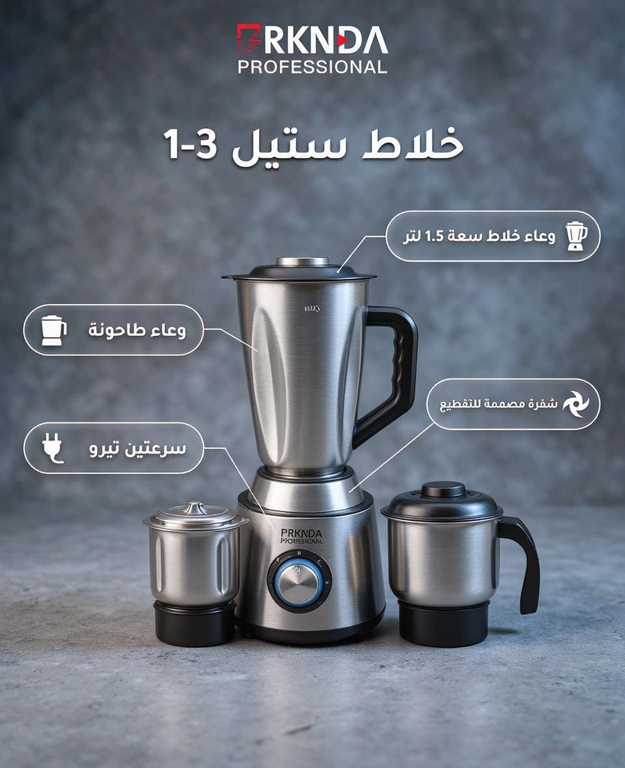 خلاط بركندة الاحترافي 3 في 1 | مفرمة متعددة الاستخدامات ومطحنة للقهوة والتوابل