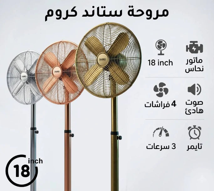 مروحة ستاند كروم 18 إنش – 4 شفرات معدنية | ماتور نحاس | 3 سرعات | تايمر