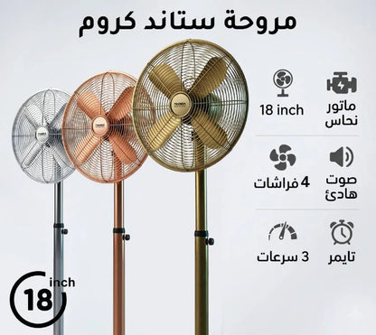 مروحة ستاند كروم 18 إنش – 4 شفرات معدنية | ماتور نحاس | 3 سرعات | تايمر