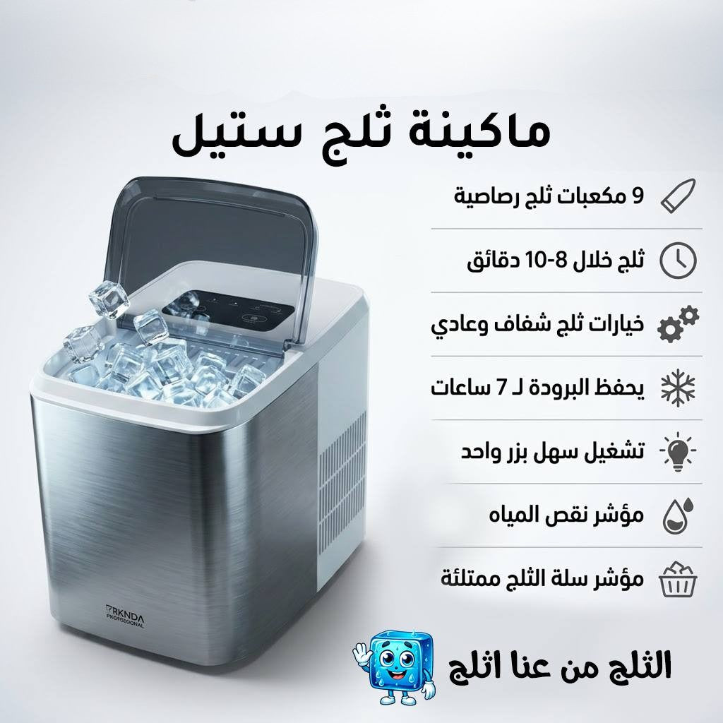 ماكينة صنع الثلج المنزلية BRKNDA