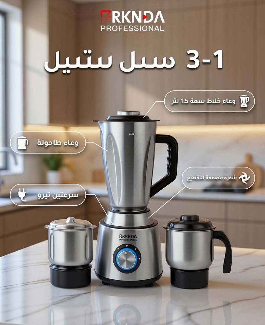 خلاط بركندة الاحترافي 3 في 1 | مفرمة متعددة الاستخدامات ومطحنة للقهوة والتوابل