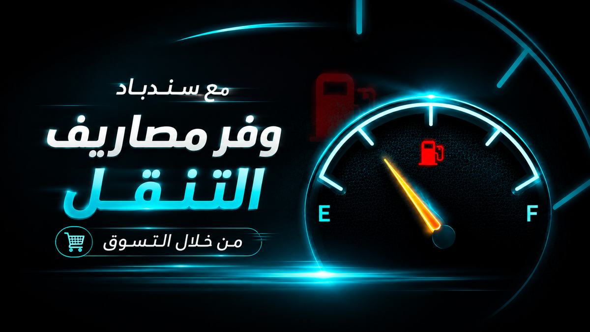 Promotional graphic with Arabic text on a dark background, featuring a glowing fuel gauge and fuel pump icon. The text reads 'مع سنباد' and 'وفر مصاريف التنقل' with a shopping cart badge below.